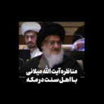 آیت الله میلانی