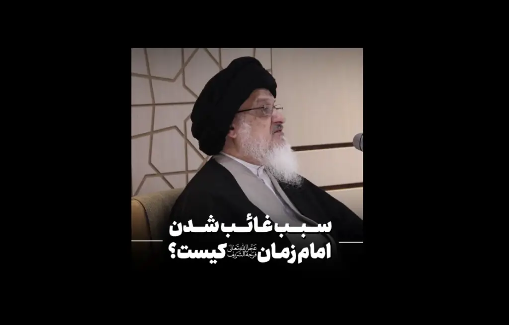 سبب غیبت امام زمان