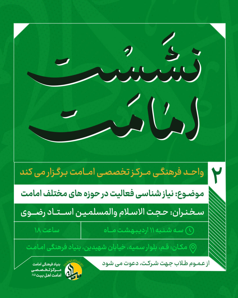 نشست امامت