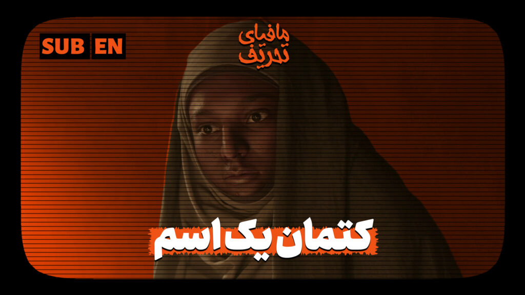 مافیای تحریف | کتمان یک اسم | عایشه