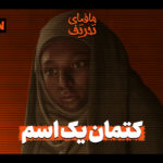 مافیای تحریف | کتمان یک اسم | عایشه