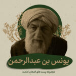 یونس بن عبدالرحمن