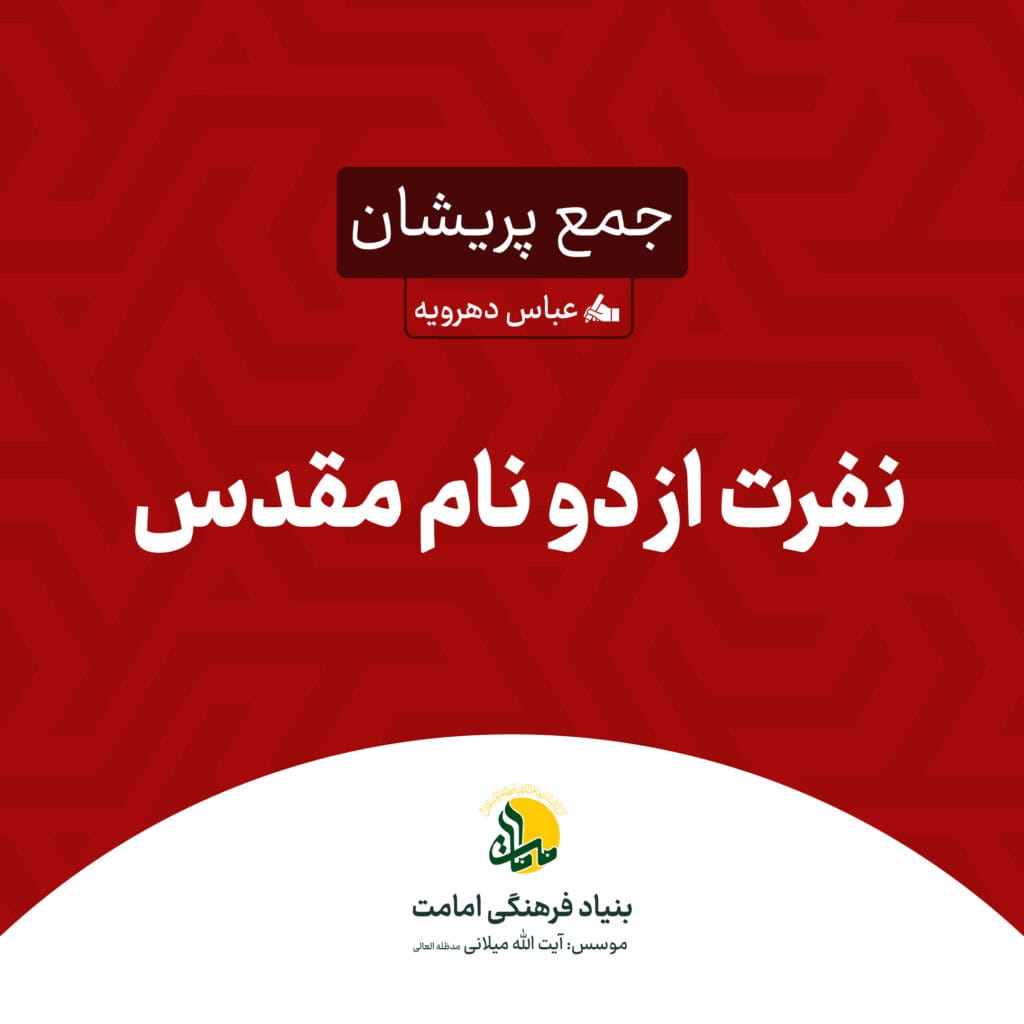 نفرت از دو نام مقدس