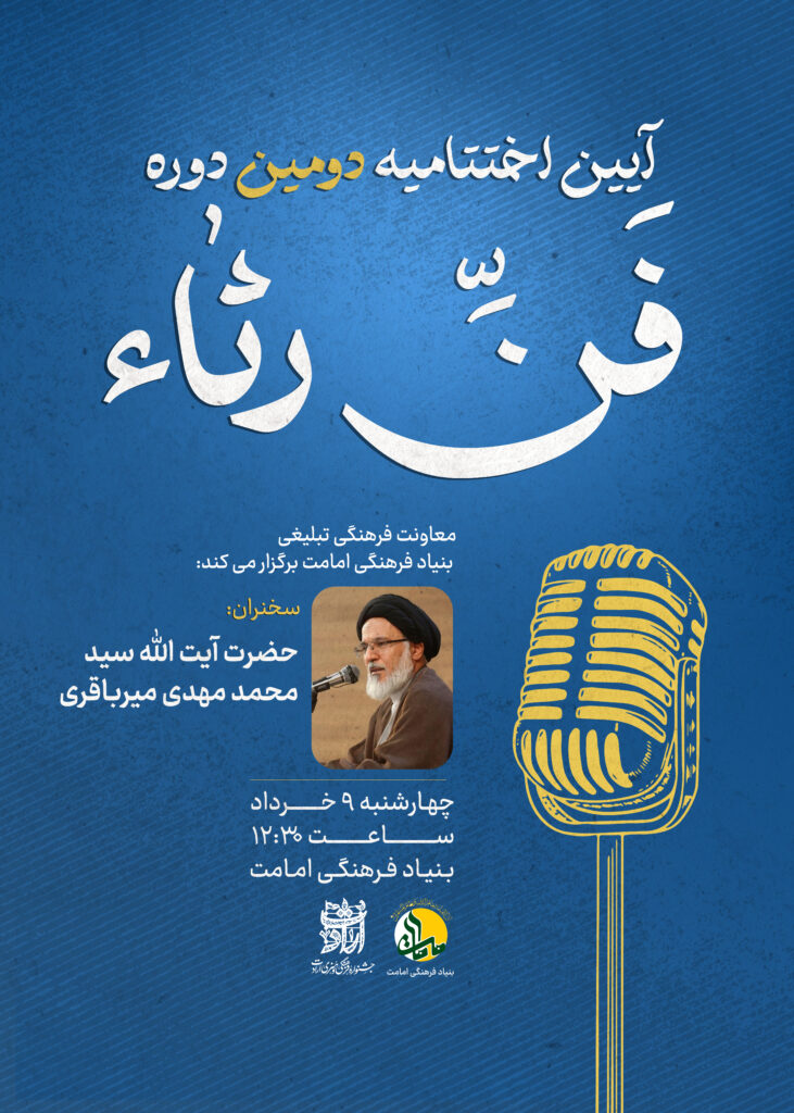 اختتامیه فن رثا