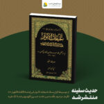 عبقات الانوار - حدیث سفینه