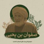 صفوان بن یحیی