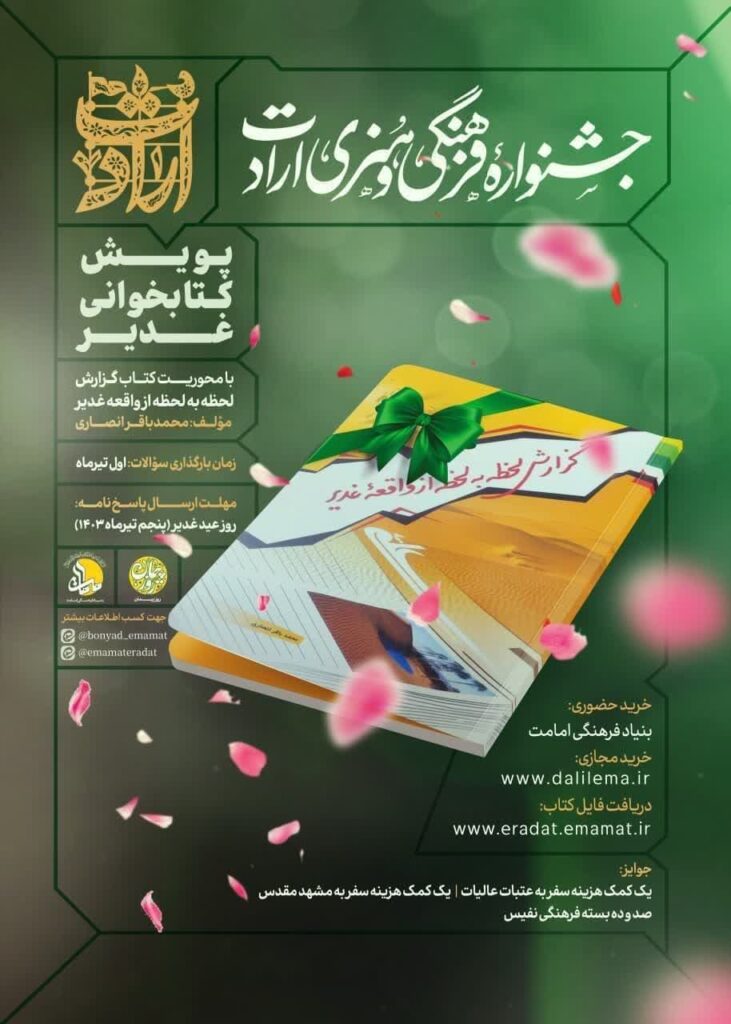 پویش کتابخوانی غدیر