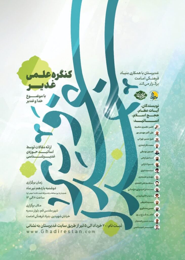 غدیرستان - بنیاد امامت