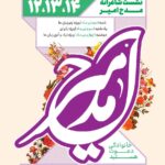 مدح امیر - بنیاد فرهنگی امامت