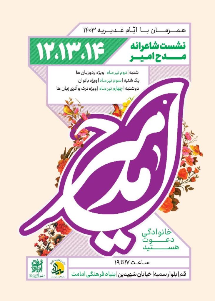 مدح امیر - بنیاد فرهنگی امامت