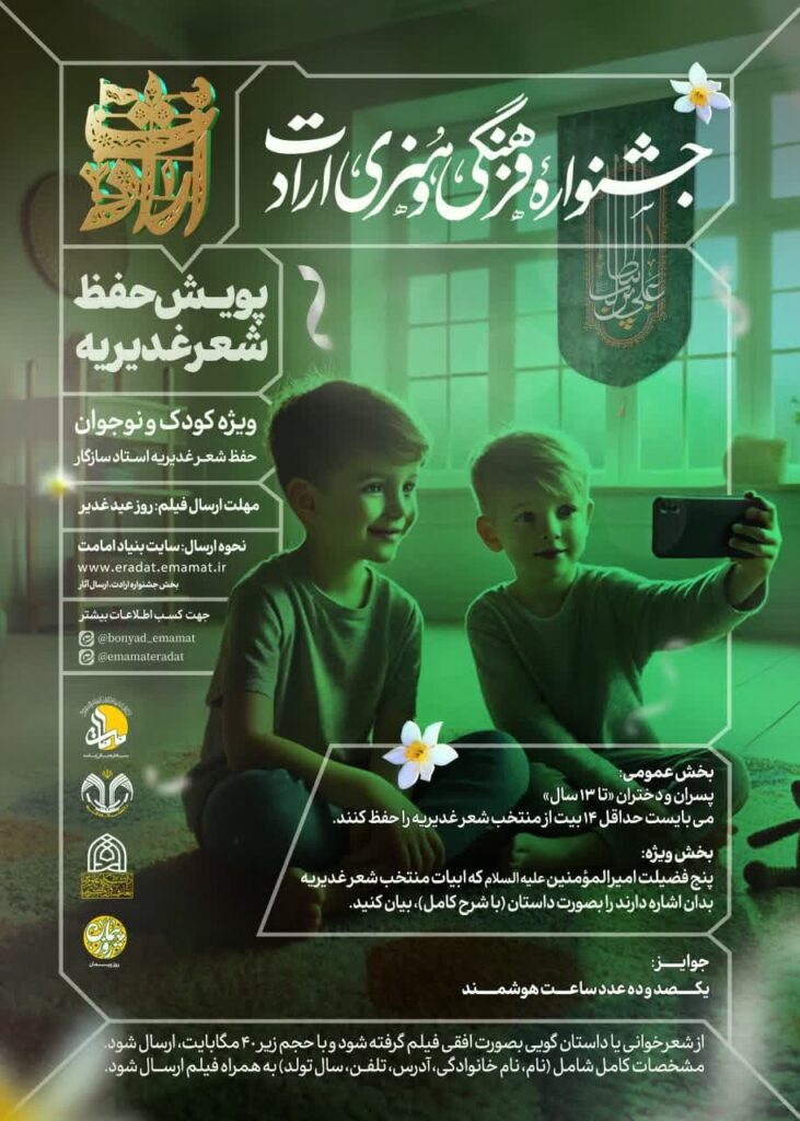پویش حفظ شعر غدیریه