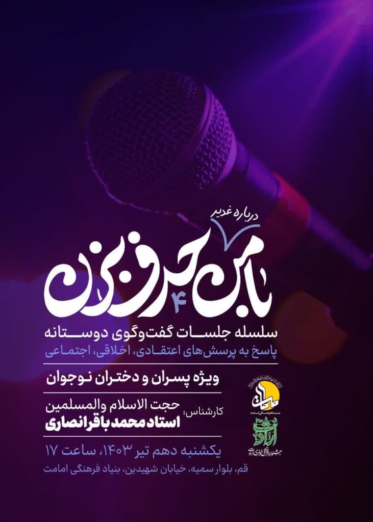 با من درباره غدیر حرف بزن