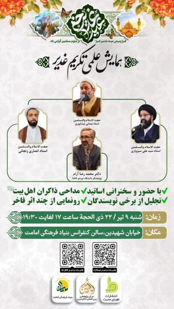 همایش تکریم غدیر - آرام - بندانی - انصاری - سبزواری