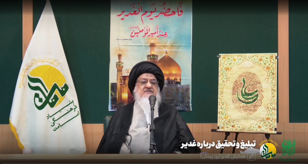 غدیر - آیت الله میلانی