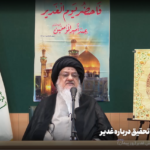 غدیر - آیت الله میلانی