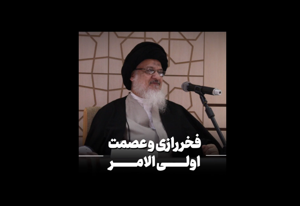 فخر رازی و عصمت