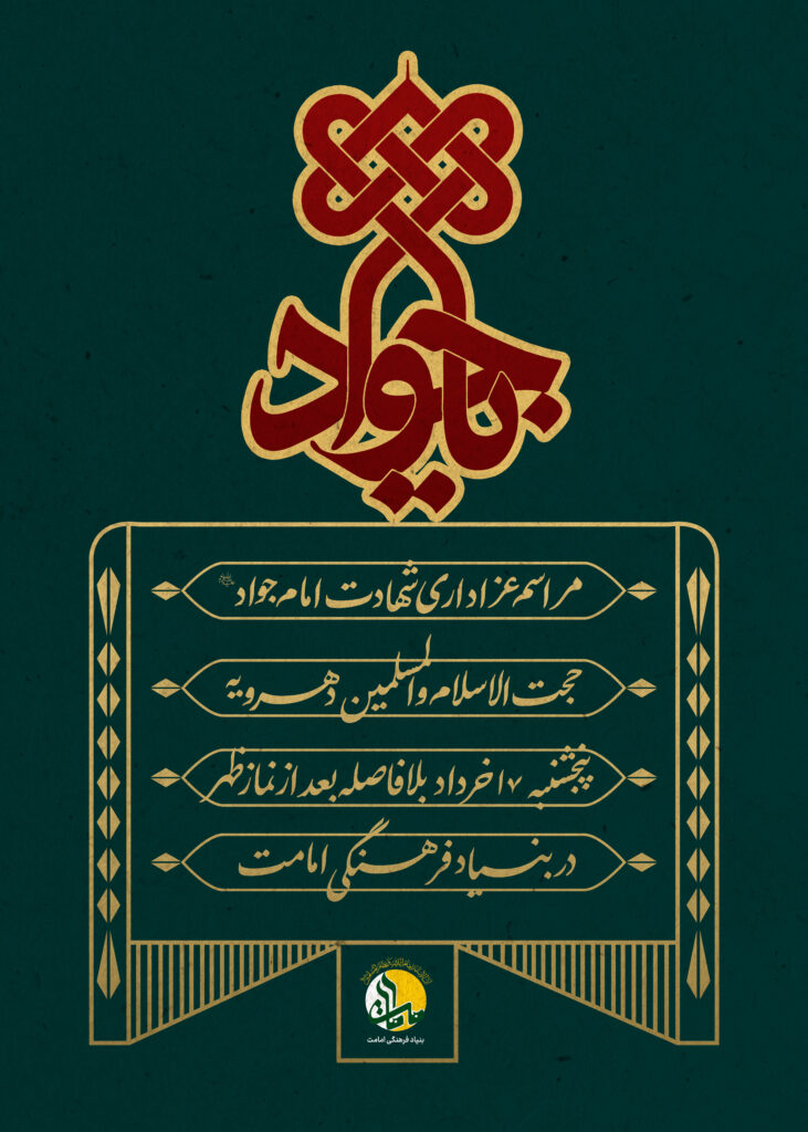 امام جواد