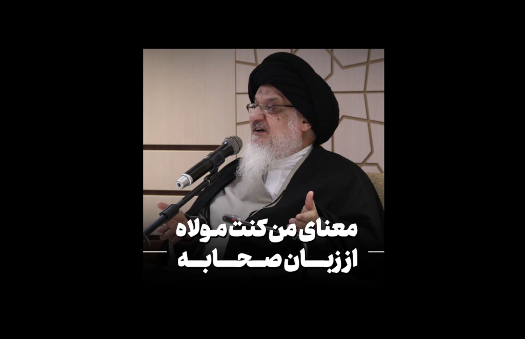 معنای من کنت مولاه از زبان صحابه - آیت الله میلانی
