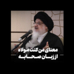 معنای من کنت مولاه از زبان صحابه - آیت الله میلانی