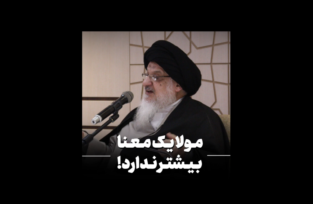 مولا یک معنا بیشتر ندارد - آیت الله میلانی