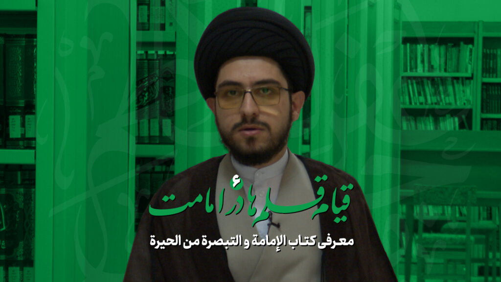 قیام قلم ها در امامت - کتاب الإمامة و التبصرة من الحیرة