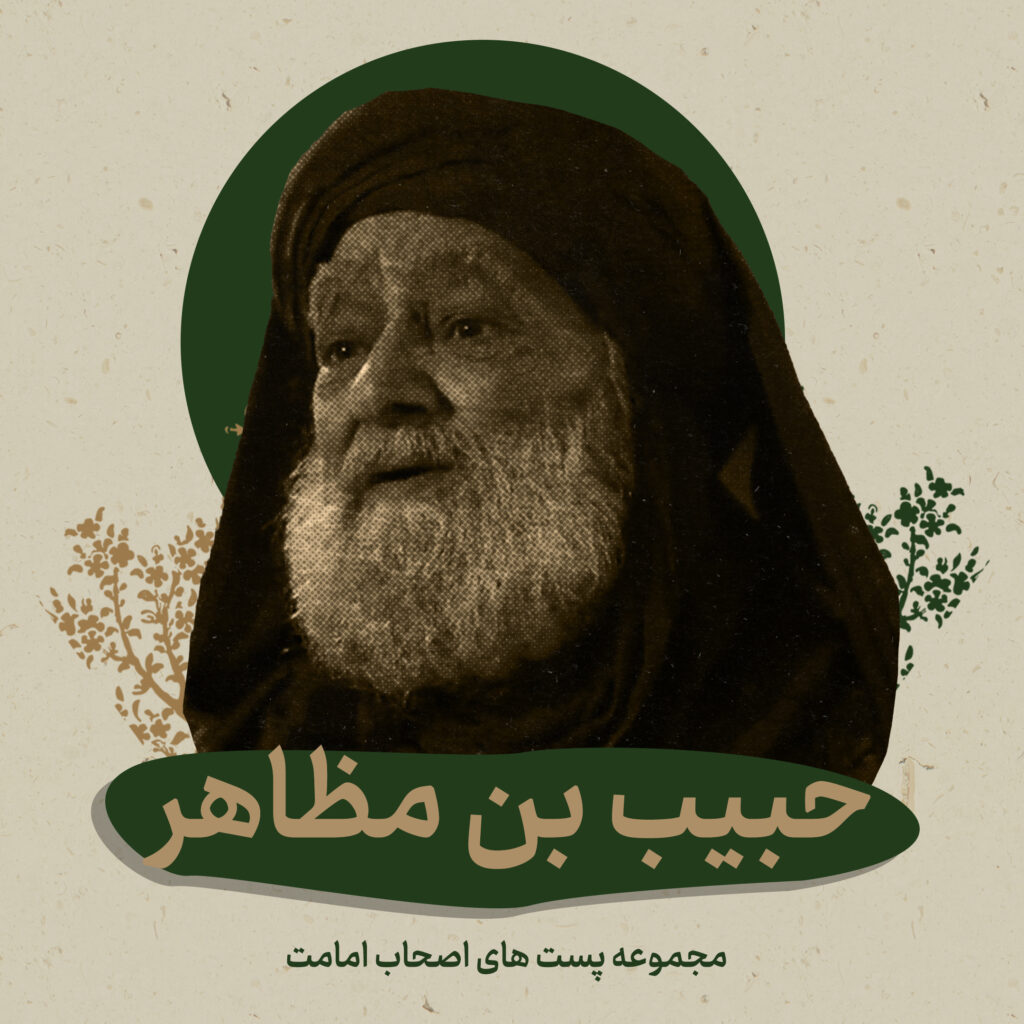 حبیب بن مظاهر - اصحاب امامت - بنیاد فرهنگی امامت
