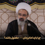 امام زمان - دانشمند - بنیاد امامت