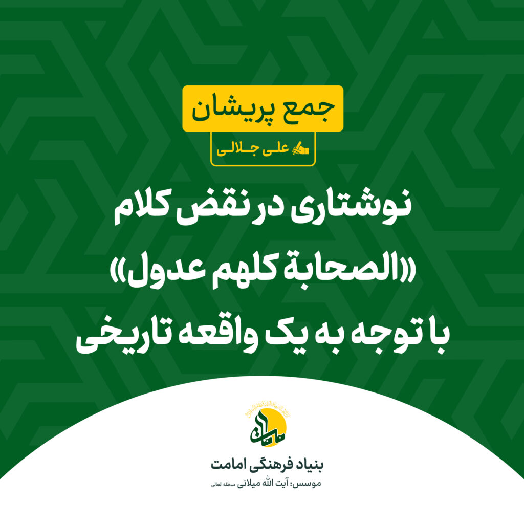 نوشتاری نقض به کلام «الصحابة کلهم عدول» با توجه به یک واقعه تاریخی