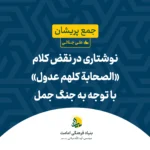 نوشتاری نقض به کلام «الصحابة کلهم عدول» با توجه به جنگ جمل