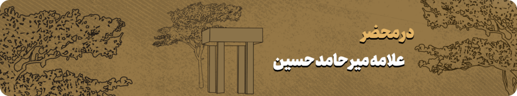 میر حامد حسین - بنیاد امامت