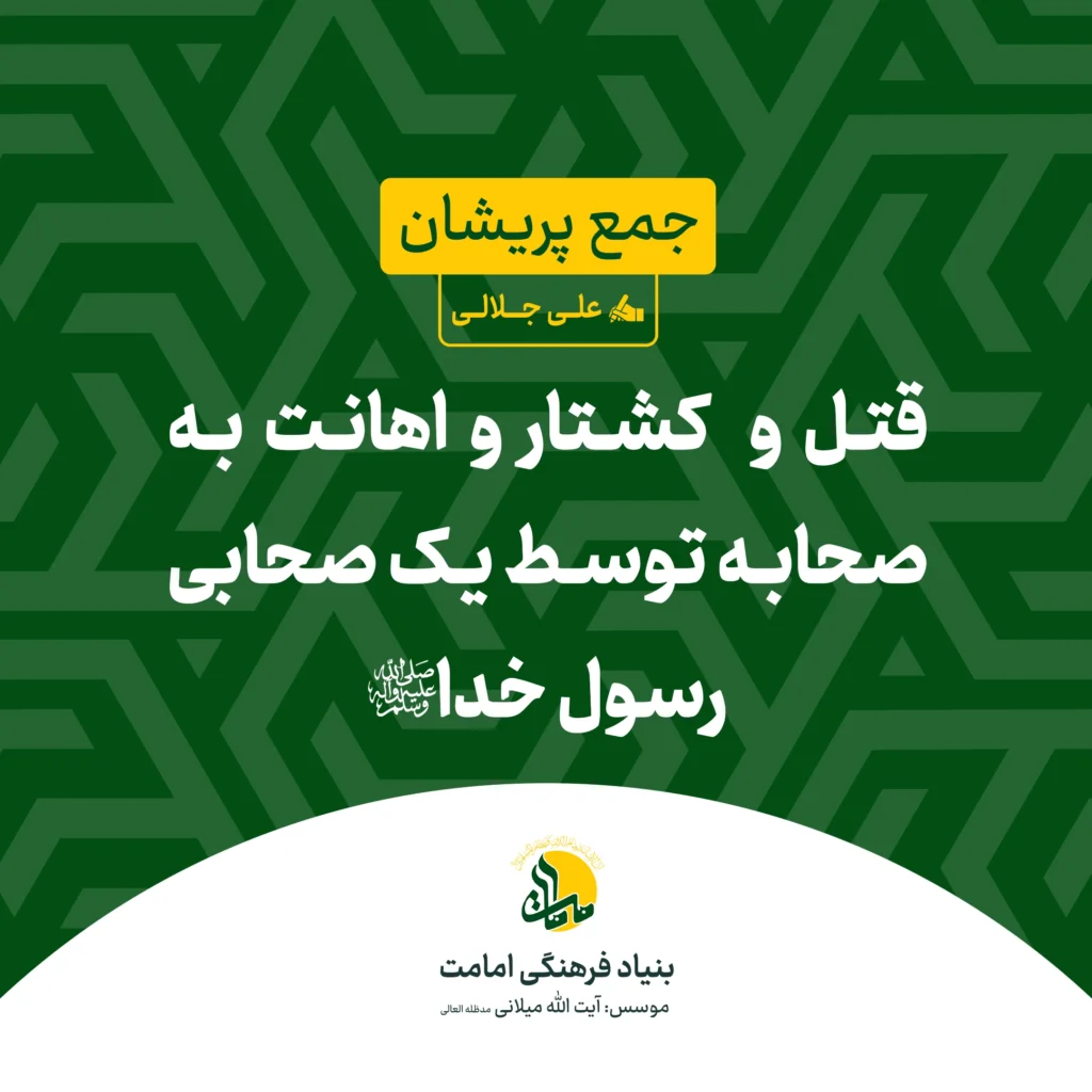 قتل و کشتار و اهانت به صحابه توسط یک صحابی رسول خدا