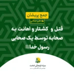 قتل و کشتار و اهانت به صحابه توسط یک صحابی رسول خدا