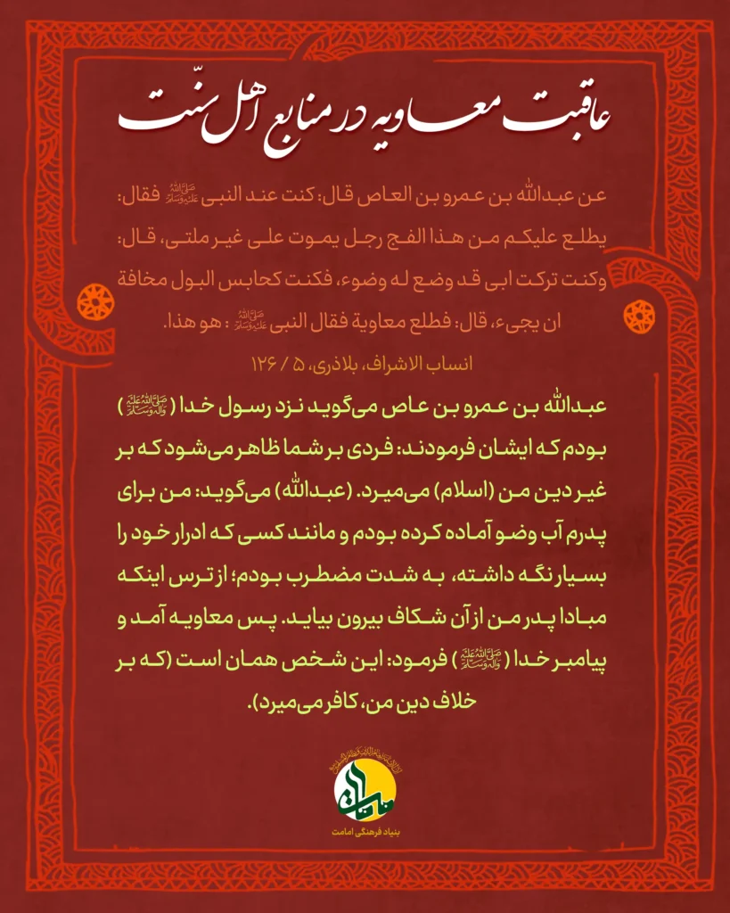 عاقبت معاویه در منابع اهل سنت
