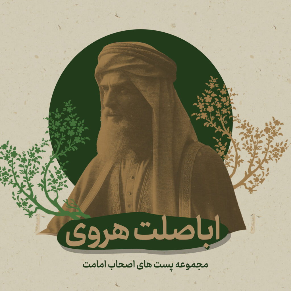 اباصلت - امامت