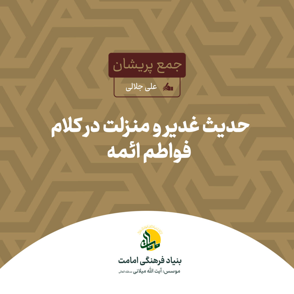 حدیث غدیر و منزلت در کلام فواطم ائمه - جمع پریشان