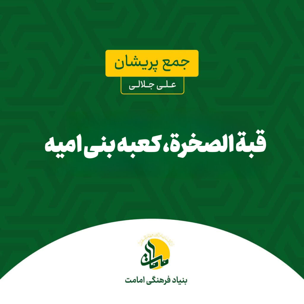 قبة الصخرة، کعبه بنی امیه