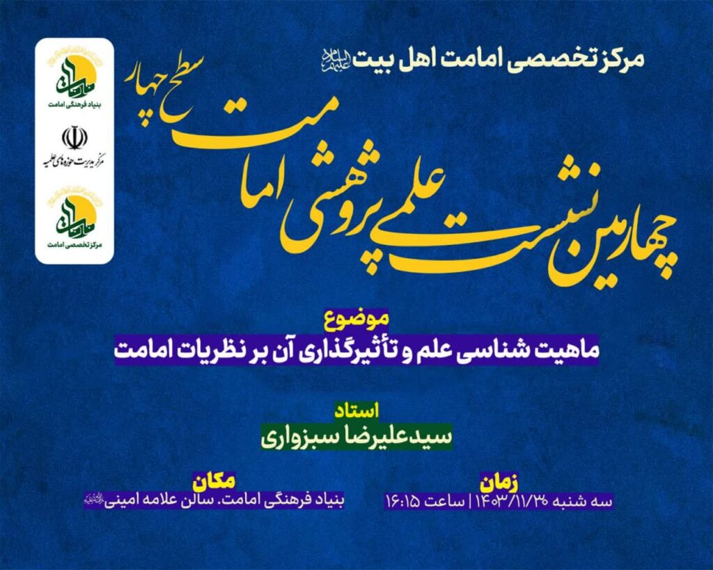 نشست علمی پژوهشی امامت