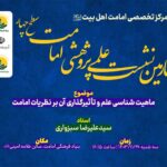 نشست علمی پژوهشی امامت
