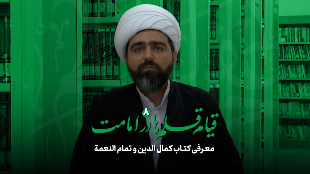 کمال الدین و تمام النعمه | حیدر شیرین