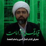 کمال الدین و تمام النعمه | حیدر شیرین