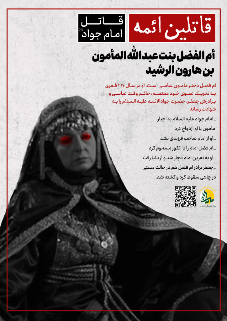 قاتلین ائمه | ام الفضل دختر مامون عباسی