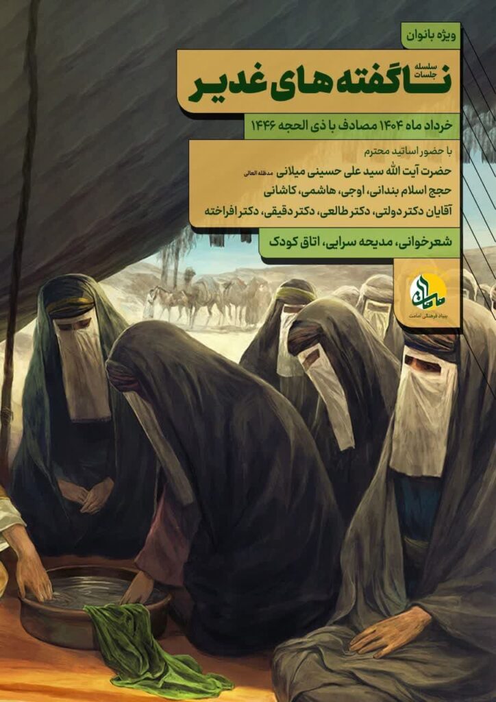 غدیر - بنیاد - امامت