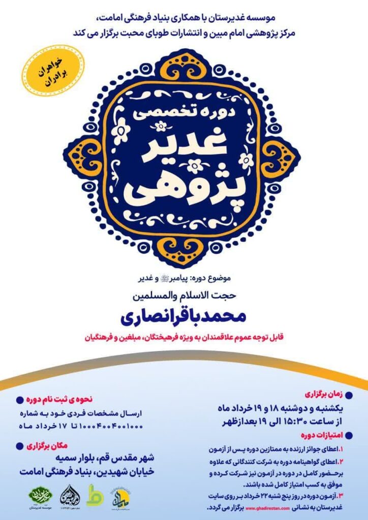 غدیر پژوهی - بنیاد - امامت