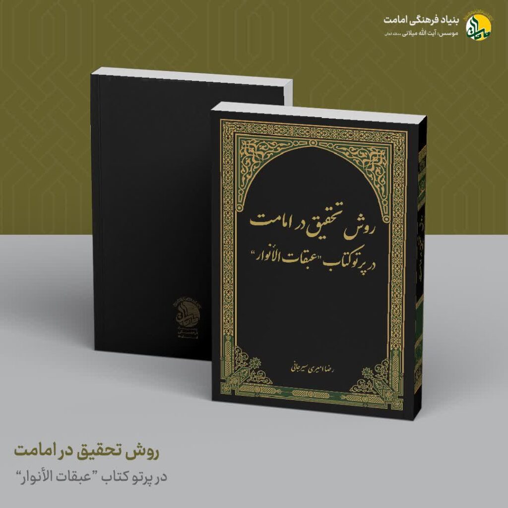 روش تحقیق در امامت در پرتو کتاب عبقات الانوار