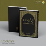 روش تحقیق در امامت در پرتو کتاب عبقات الانوار