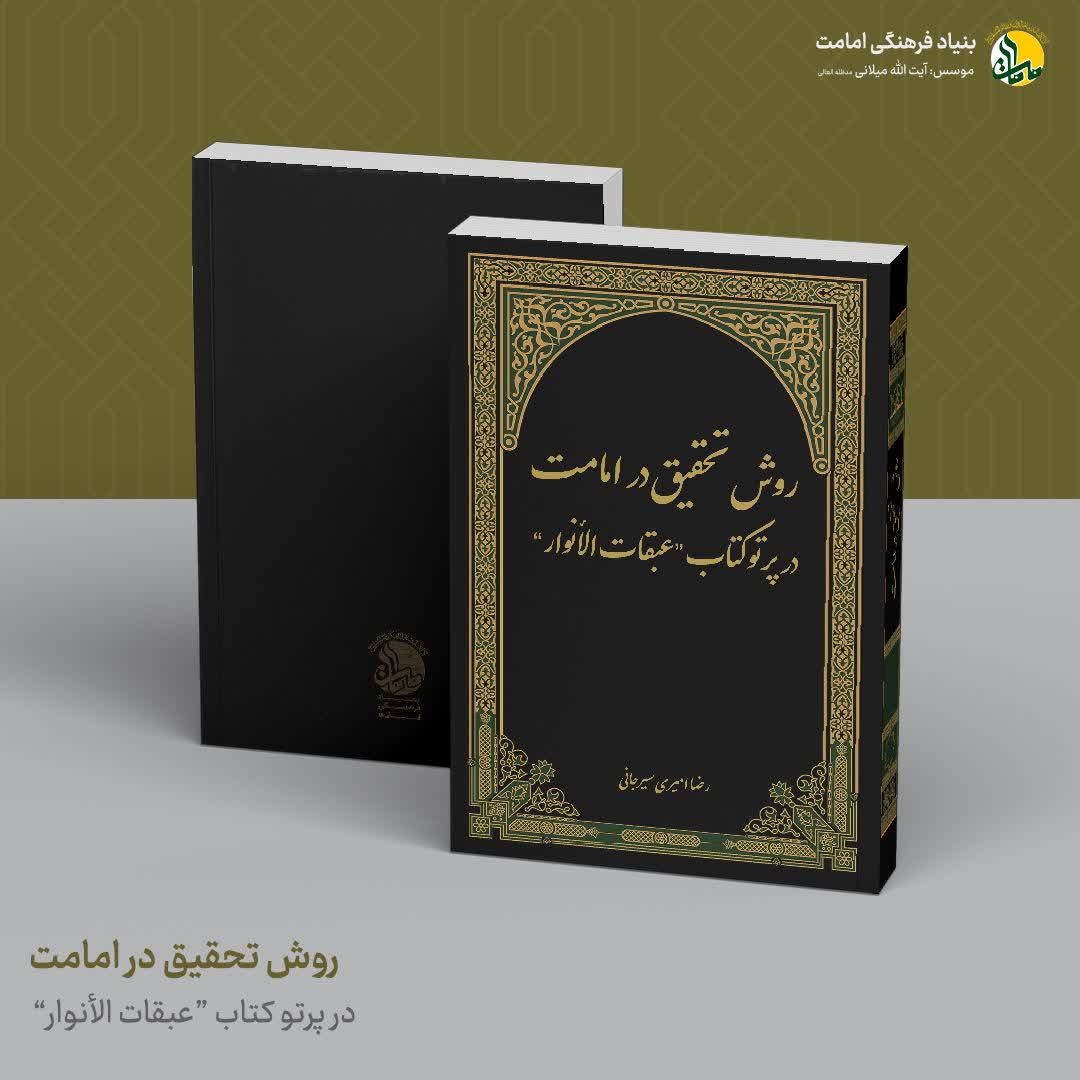 روش تحقیق در امامت در پرتو کتاب عبقات الانوار