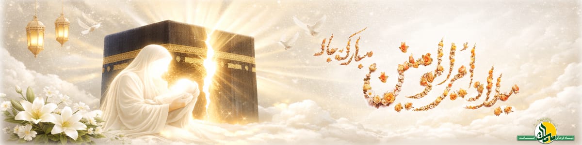 میلاد با سعادت مولی الموحدین امیرالمومنین علی علیه السلام مبارک باد