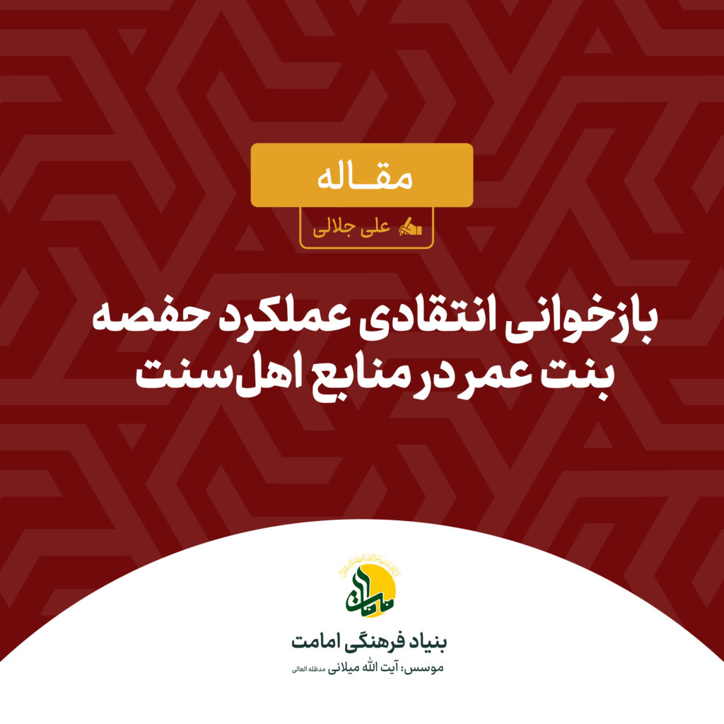 بازخوانی انتقادی عملکرد حفصه بنت عمر در منابع اهلسنت