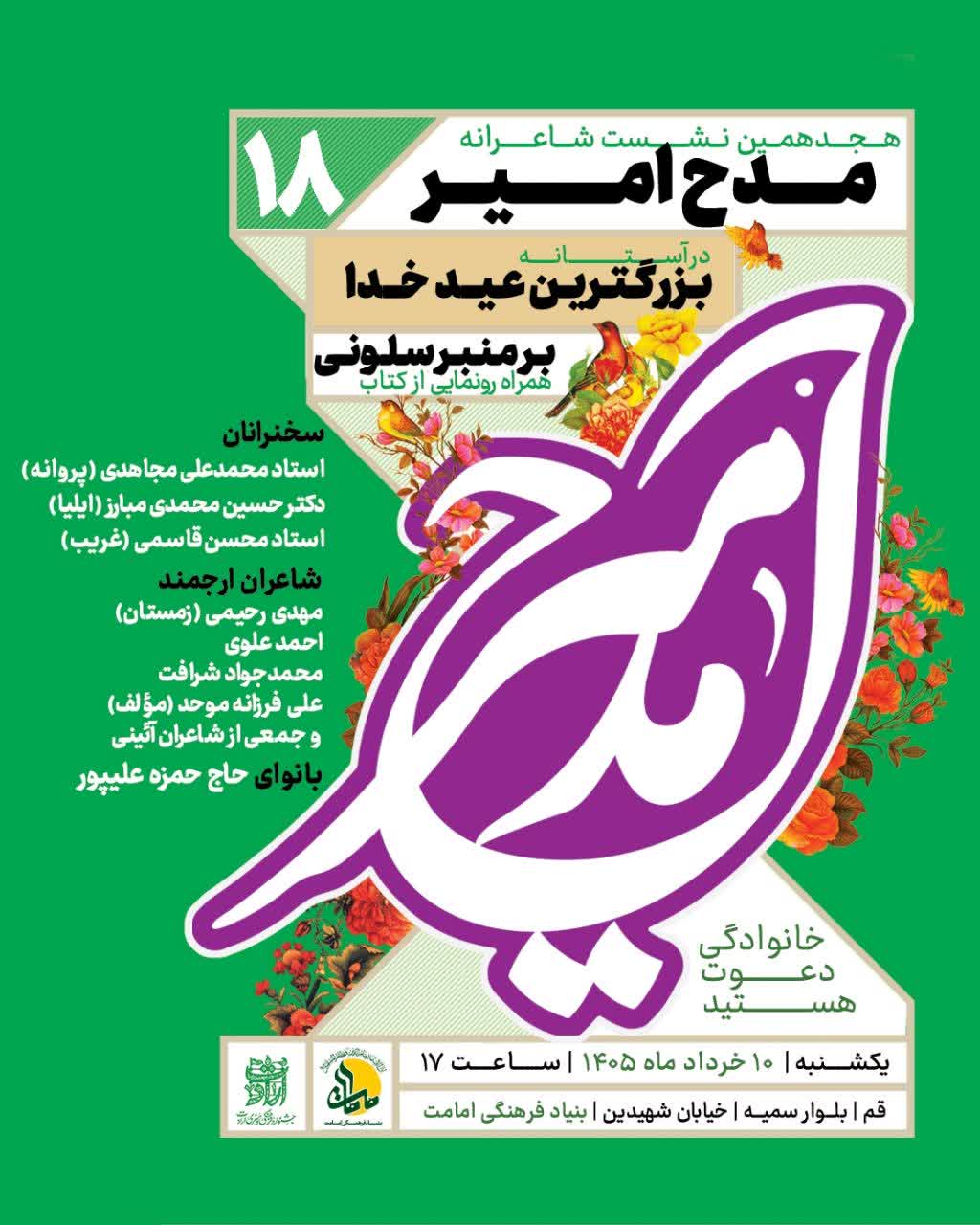 هجدهمین نشست شاعرانه «مدح امیر» - بنیاد امامت