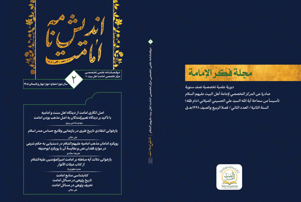 اندیش نامه امامت 2 - بنیاد امامت
